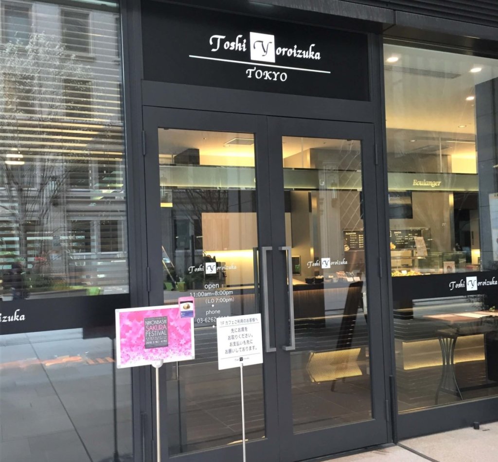 「トシ・ヨロイヅカ 東京」の外観