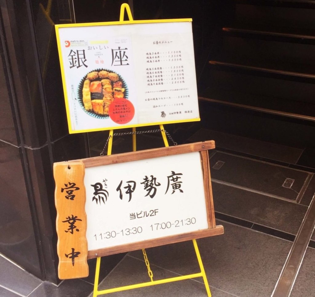 「伊勢廣(いせひろ) 銀座店」の外観。2Fなので階段をのぼっていきます。