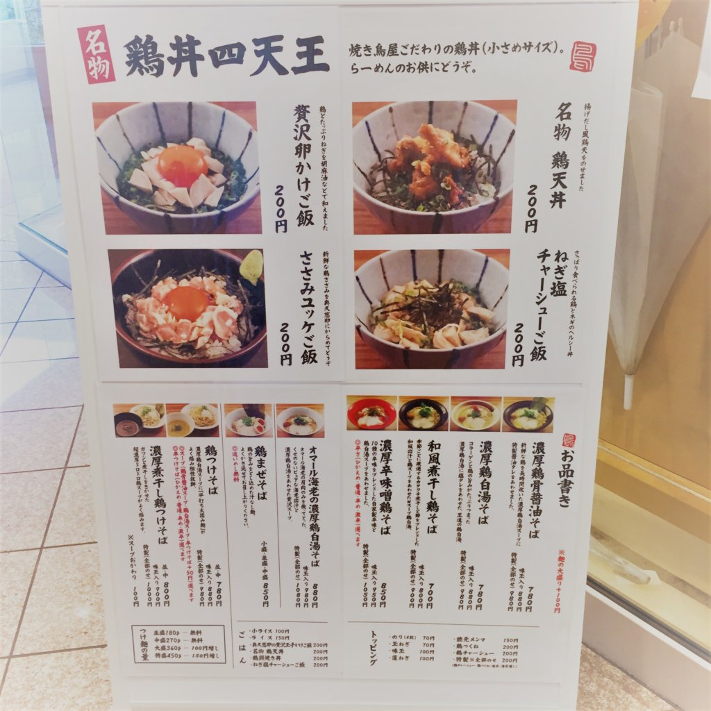 「「麵屋武一汐留シティセンター店」の鶏肉を使用した4種類のミニ丼ぶりメニュー