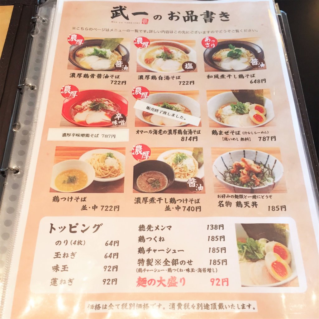 「麵屋武一汐留シティセンター店」のラーメンメニュー この他に期間限定メニューなどもあります。