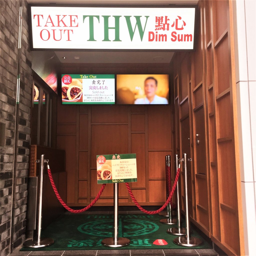 「ティム・ホー・ワ「ン(添好運 / Tim Ho Wan)」のテイクアウト販売コーナー。