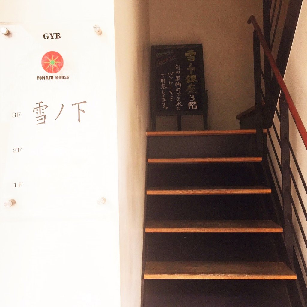「雪の下銀座」1階のこの階段を3階までのぼっていきます。
