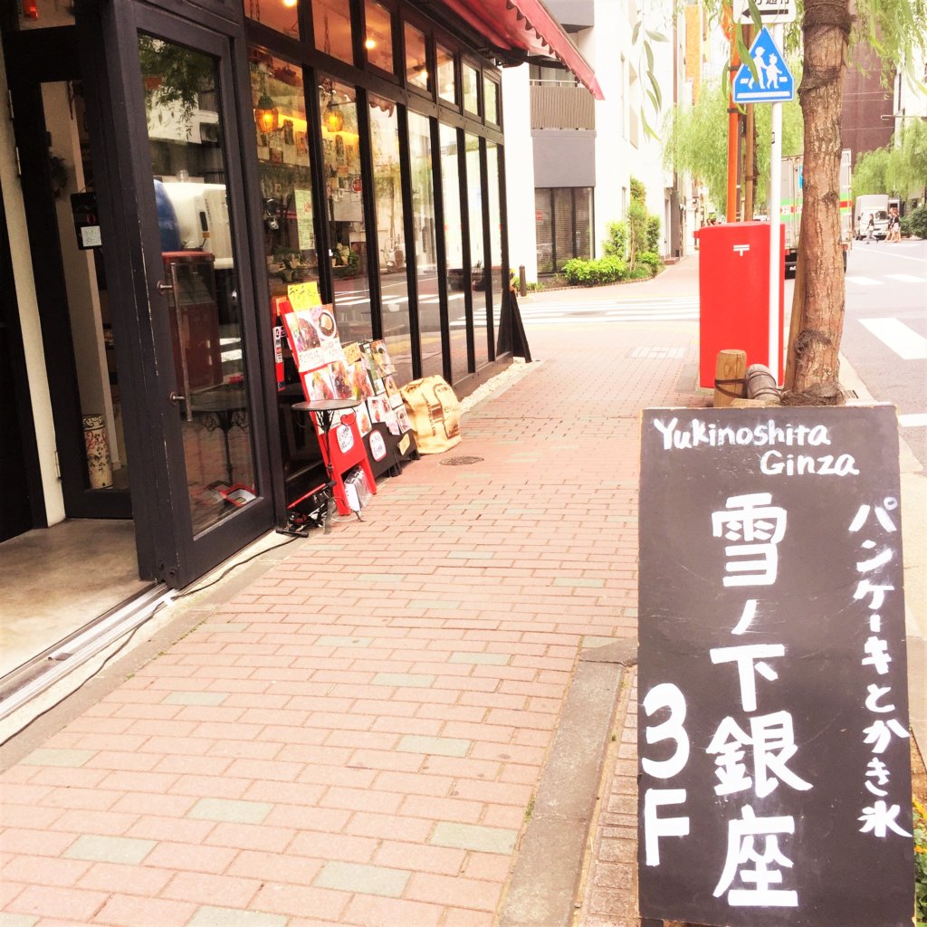 「雪の下銀座」の看板。3階なので、ビルの脇に看板が出ています。