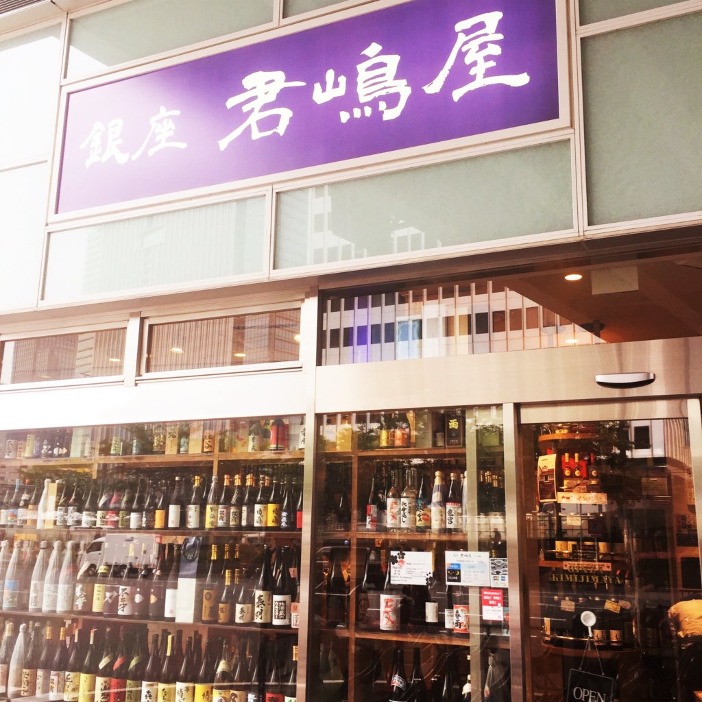 銀座「君嶋屋」の外観。