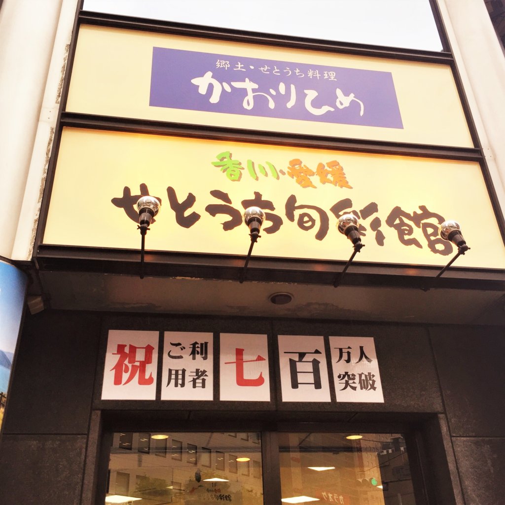 新橋にある香川・愛媛のアンテナショップ「せとうち旬彩館」。この2階に「かおりひめ」があります。