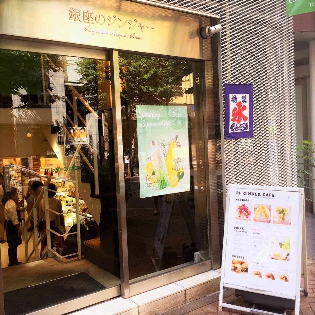 銀座一丁目の「銀座のジンジャー 銀座本店」の外観