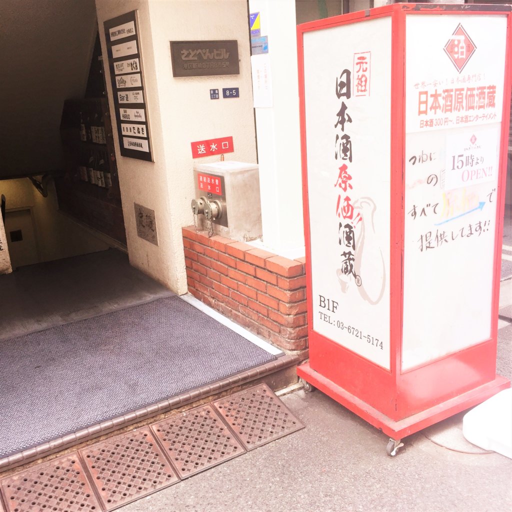 新橋の「日本酒原価酒蔵(にほんしゅげんかさかぐら)」新橋本店の外観