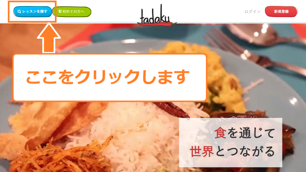 Tadakuで料理教室を検索する方法