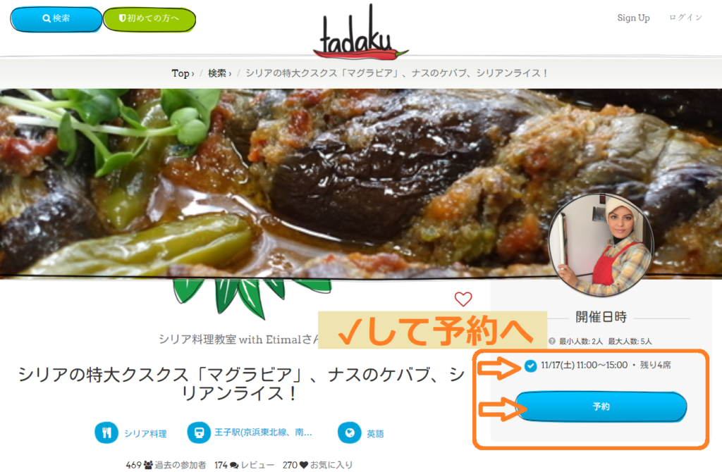 Tadakuの料理教室予約方法