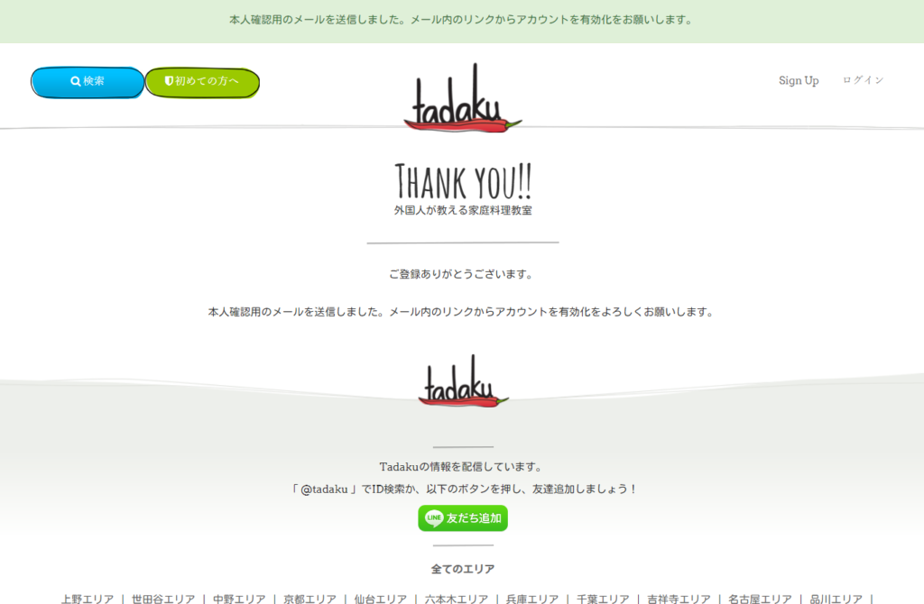 Tadakuの新規会員仮登録完了画面