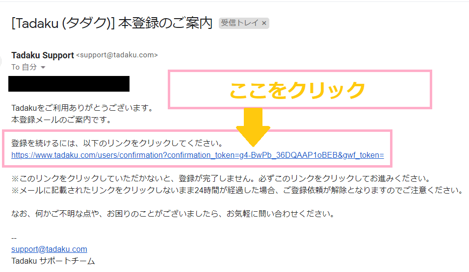 Tadakuの新規会員登録情報入力完了後に送られてくる本登録のご案内メール