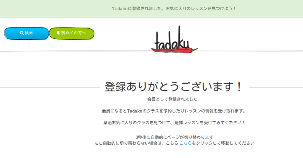 Tadakuの本登録完了画面。これで会員登録が完了です!
