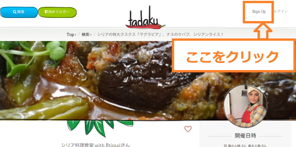 Tadakuで受講したい料理教室が見つかったら会員登録をしましょう!