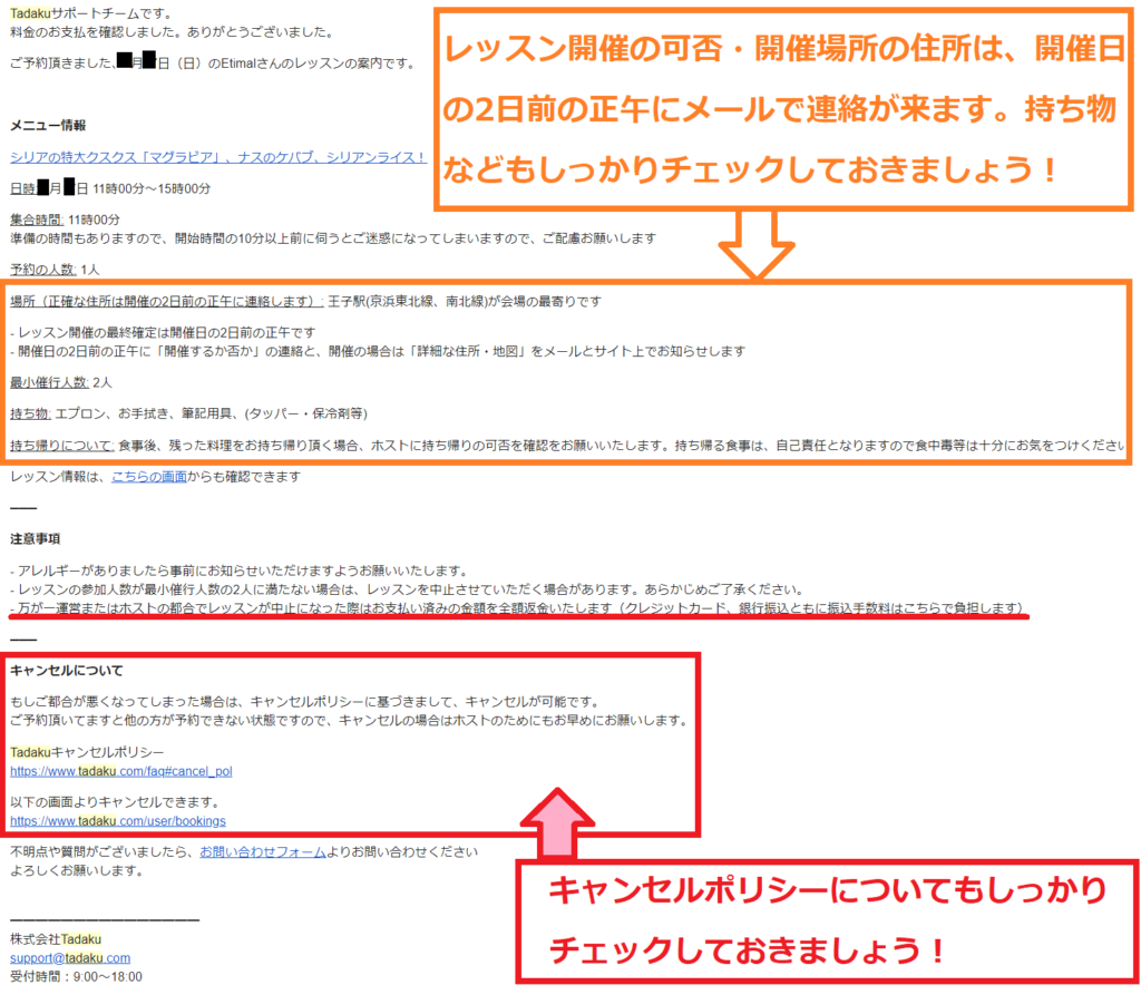 Tadakuで料理教室予約後に送られてくる予約完了メール