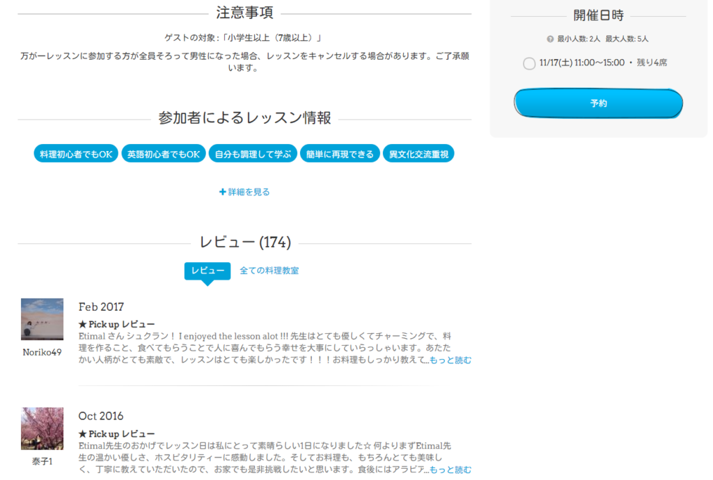 Tadakuでは料理教室参加者の口コミも見れるので安心です!
