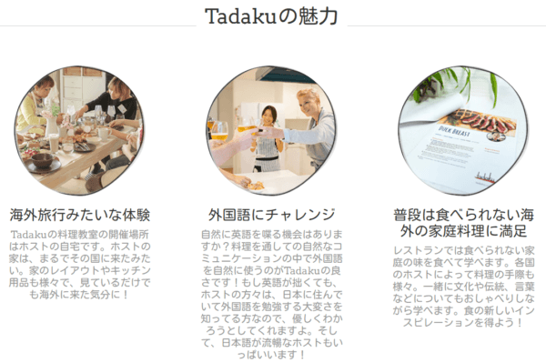 Tadaku(タダク)の魅力(Tadaku(タダク)公式サイトより引用)